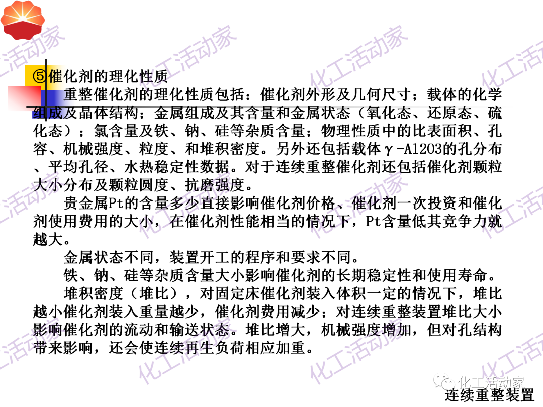 中石油PPT│130万吨/年连续重整装置工艺技术培训的图27