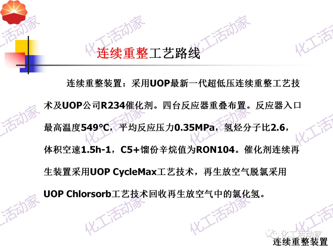 中石油PPT│130万吨/年连续重整装置工艺技术培训的图12