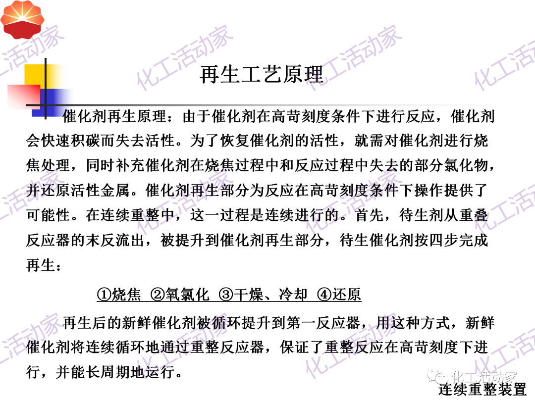 中石油PPT│130万吨/年连续重整装置工艺技术培训的图32