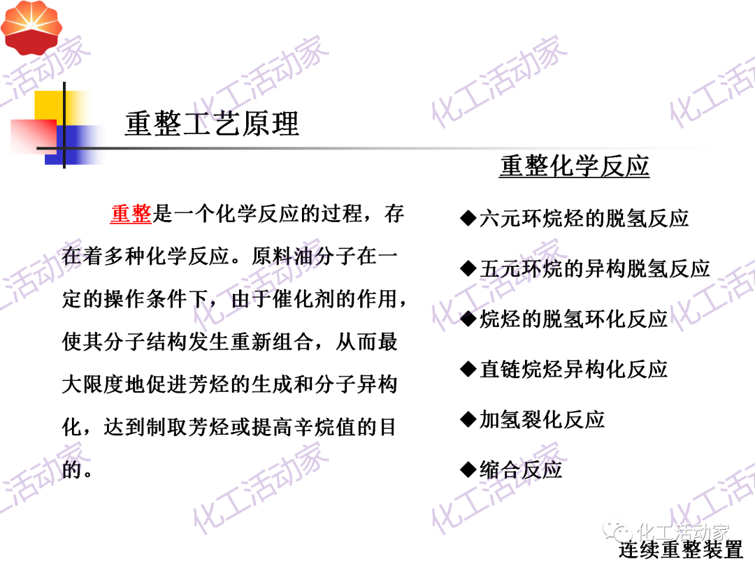 中石油PPT│130万吨/年连续重整装置工艺技术培训的图16