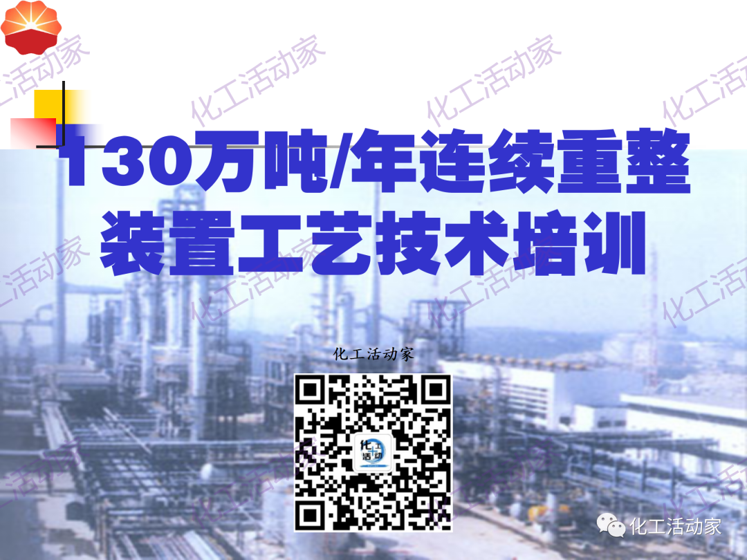 中石油PPT│130万吨/年连续重整装置工艺技术培训的图1