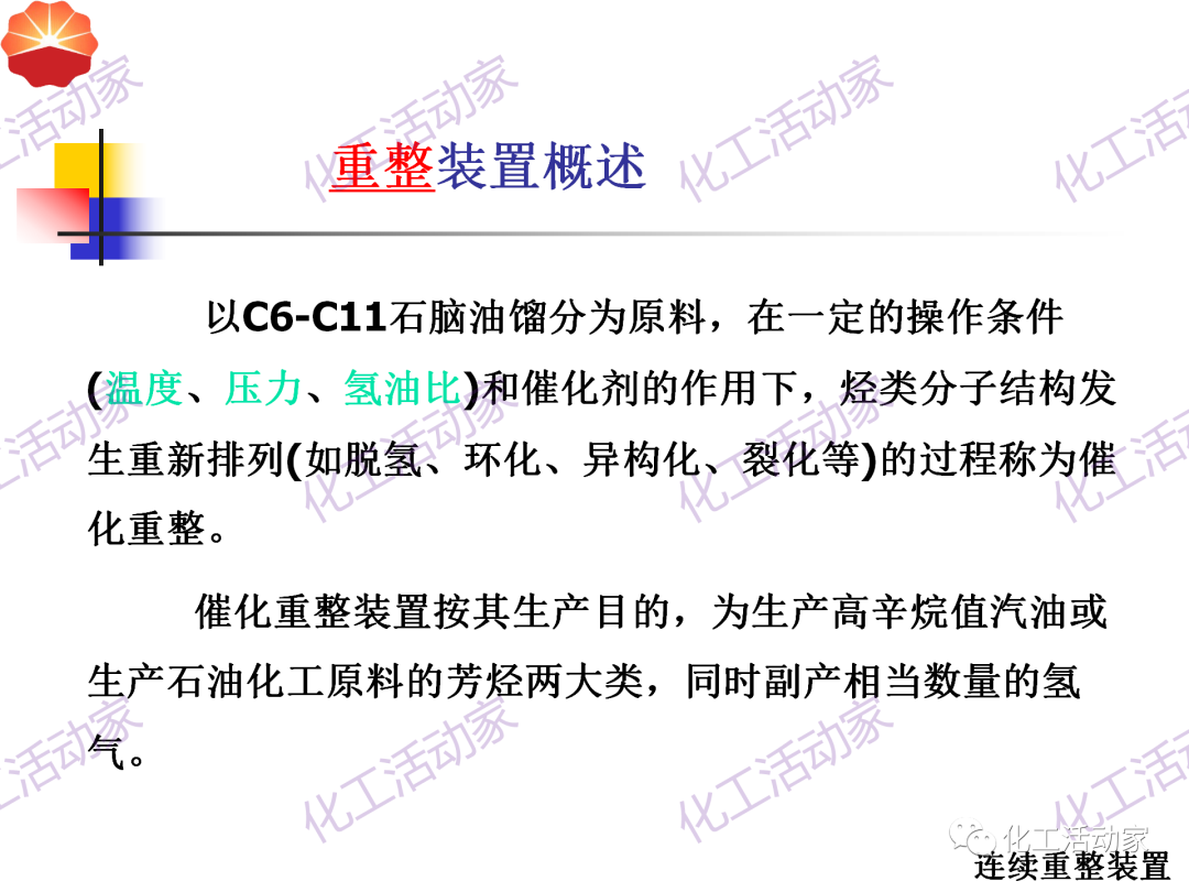 中石油PPT│130万吨/年连续重整装置工艺技术培训的图6