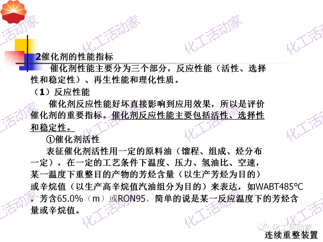 中石油PPT│130万吨/年连续重整装置工艺技术培训的图23