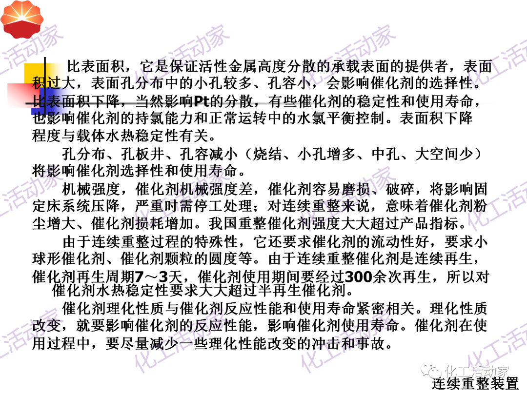中石油PPT│130万吨/年连续重整装置工艺技术培训的图28