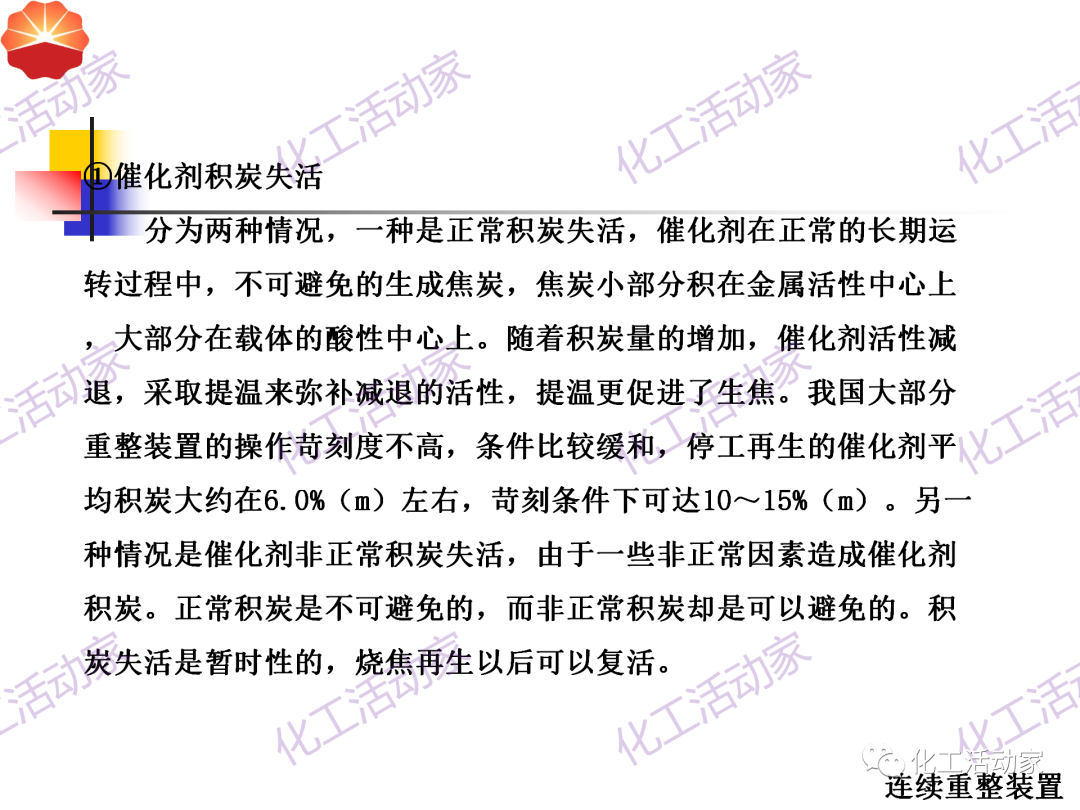 中石油PPT│130万吨/年连续重整装置工艺技术培训的图30