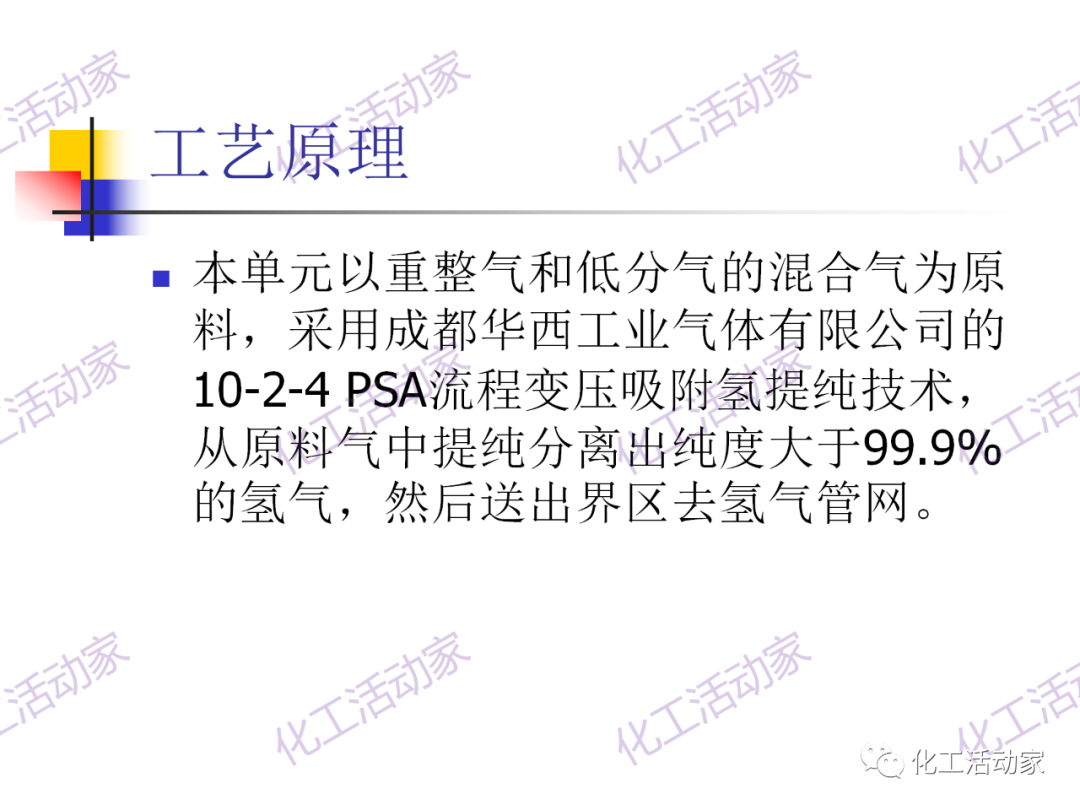 中石油PPT│130万吨/年连续重整装置工艺技术培训的图62