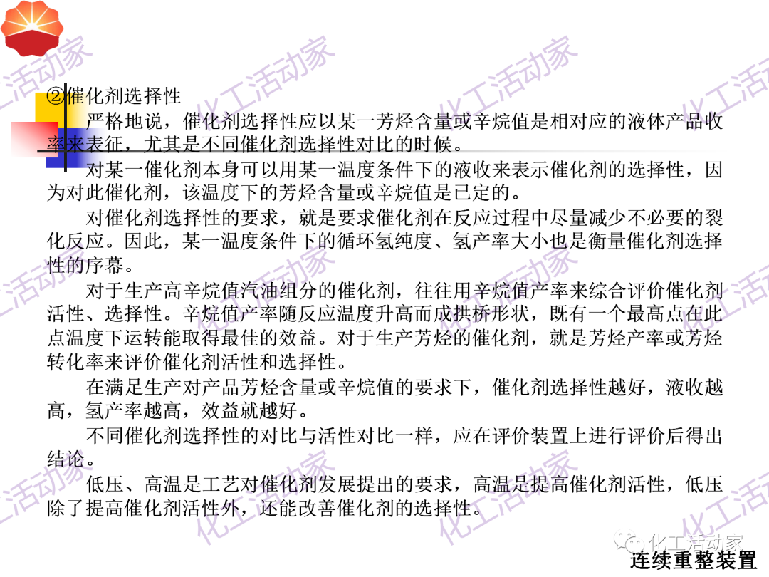 中石油PPT│130万吨/年连续重整装置工艺技术培训的图24