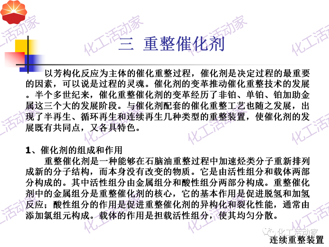 中石油PPT│130万吨/年连续重整装置工艺技术培训的图21