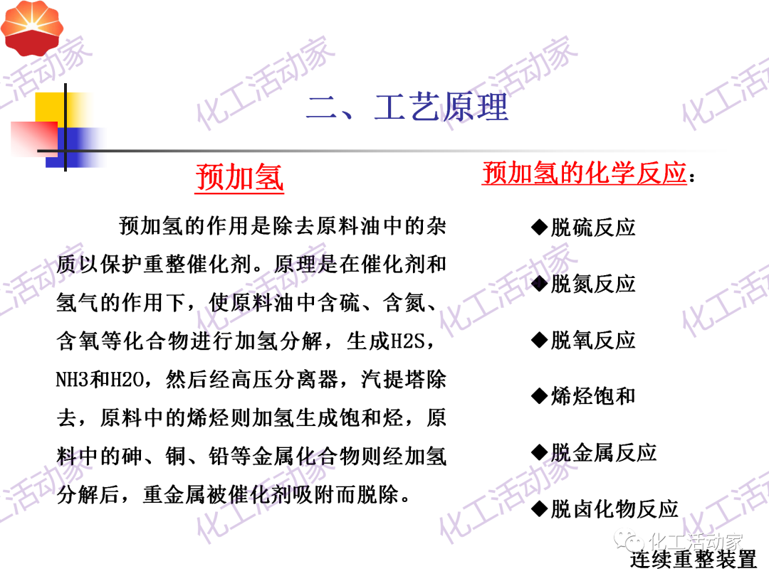 中石油PPT│130万吨/年连续重整装置工艺技术培训的图14
