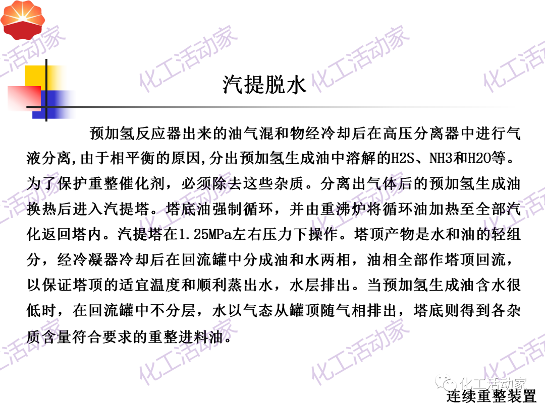 中石油PPT│130万吨/年连续重整装置工艺技术培训的图15