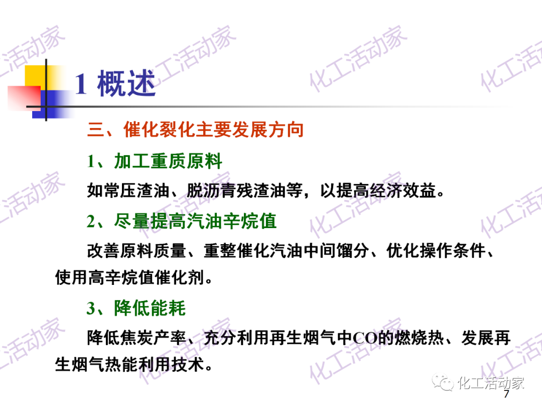 石油加工工藝之催化裂化PPT培訓(xùn)課件（上）的圖7