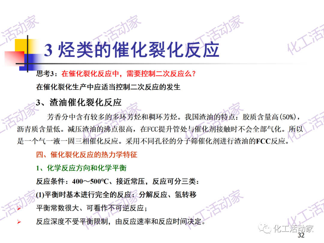 石油加工工藝之催化裂化PPT培訓(xùn)課件（上）的圖32