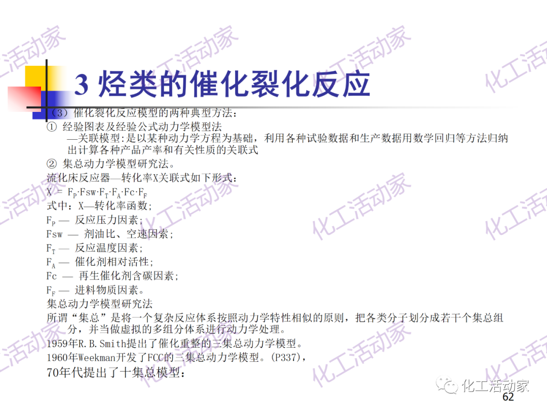 石油加工工藝之催化裂化PPT培訓(xùn)課件（上）的圖62