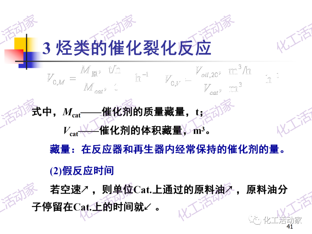 石油加工工藝之催化裂化PPT培訓(xùn)課件（上）的圖41