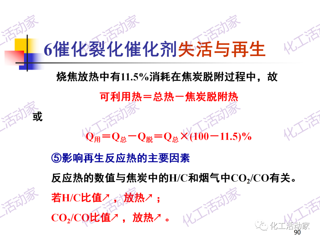 石油加工工藝之催化裂化PPT培訓課件（下）的圖20
