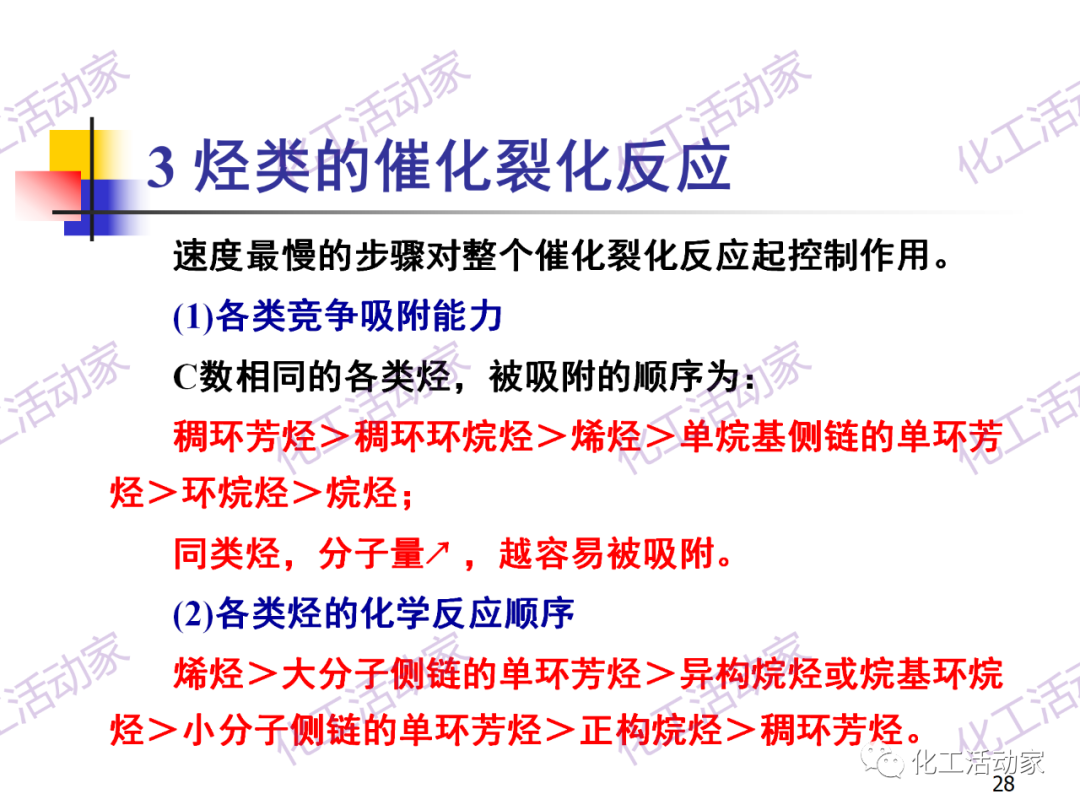 石油加工工藝之催化裂化PPT培訓(xùn)課件（上）的圖28