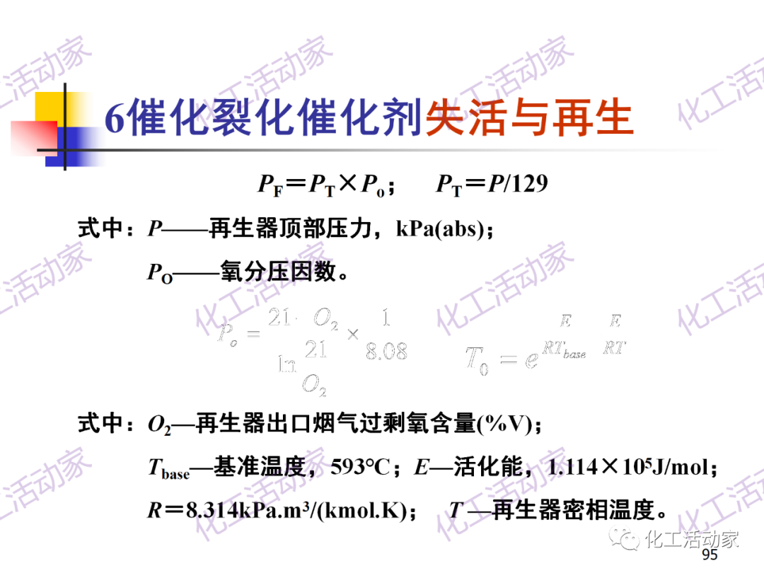 石油加工工藝之催化裂化PPT培訓課件（下）的圖25