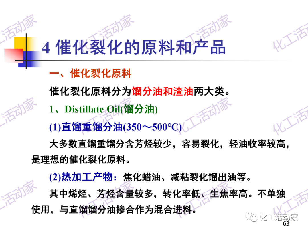 石油加工工藝之催化裂化PPT培訓(xùn)課件（上）的圖63