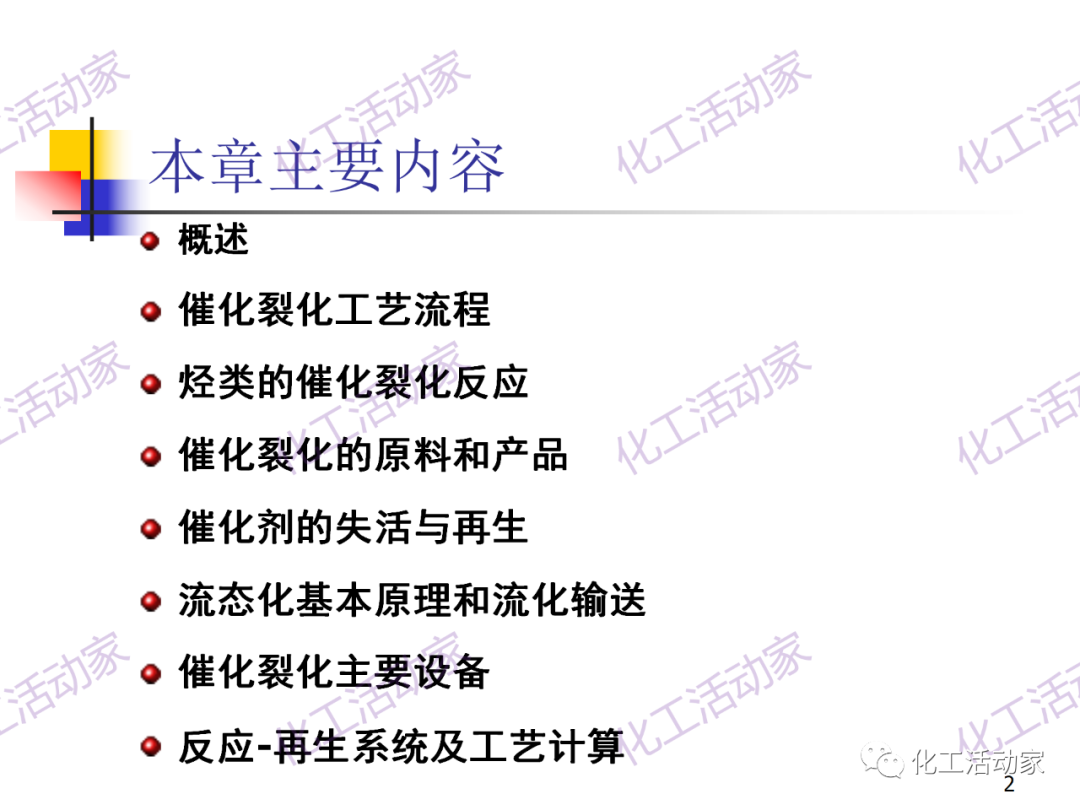 石油加工工藝之催化裂化PPT培訓(xùn)課件（上）的圖2