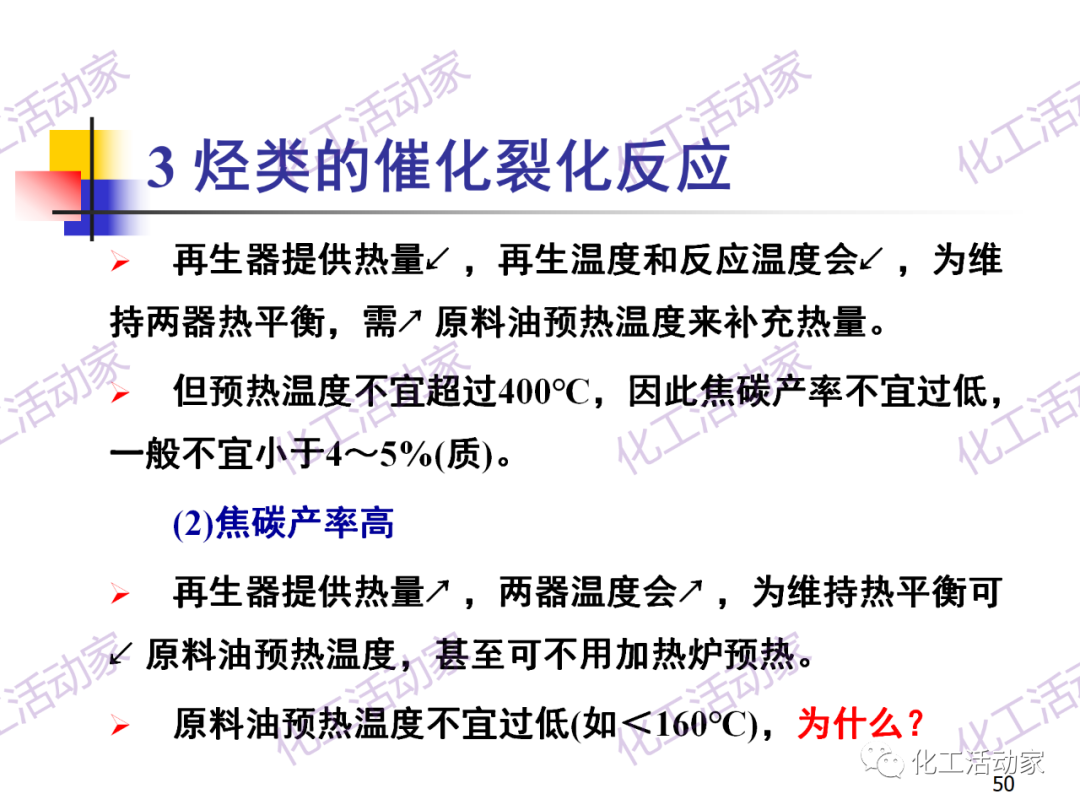 石油加工工藝之催化裂化PPT培訓(xùn)課件（上）的圖50
