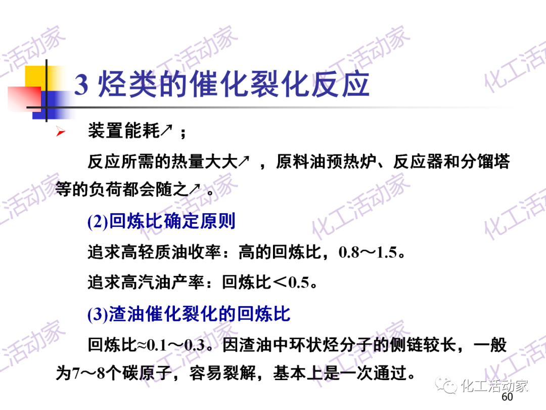 石油加工工藝之催化裂化PPT培訓(xùn)課件（上）的圖60