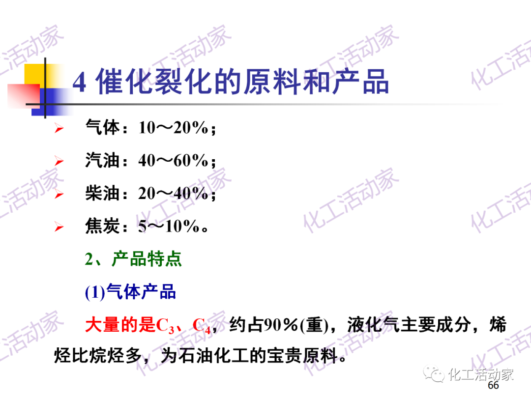 石油加工工藝之催化裂化PPT培訓(xùn)課件（上）的圖66