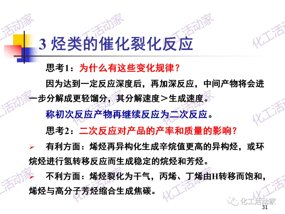 石油加工工藝之催化裂化PPT培訓(xùn)課件（上）的圖31