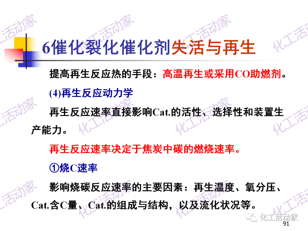 石油加工工藝之催化裂化PPT培訓課件（下）的圖21