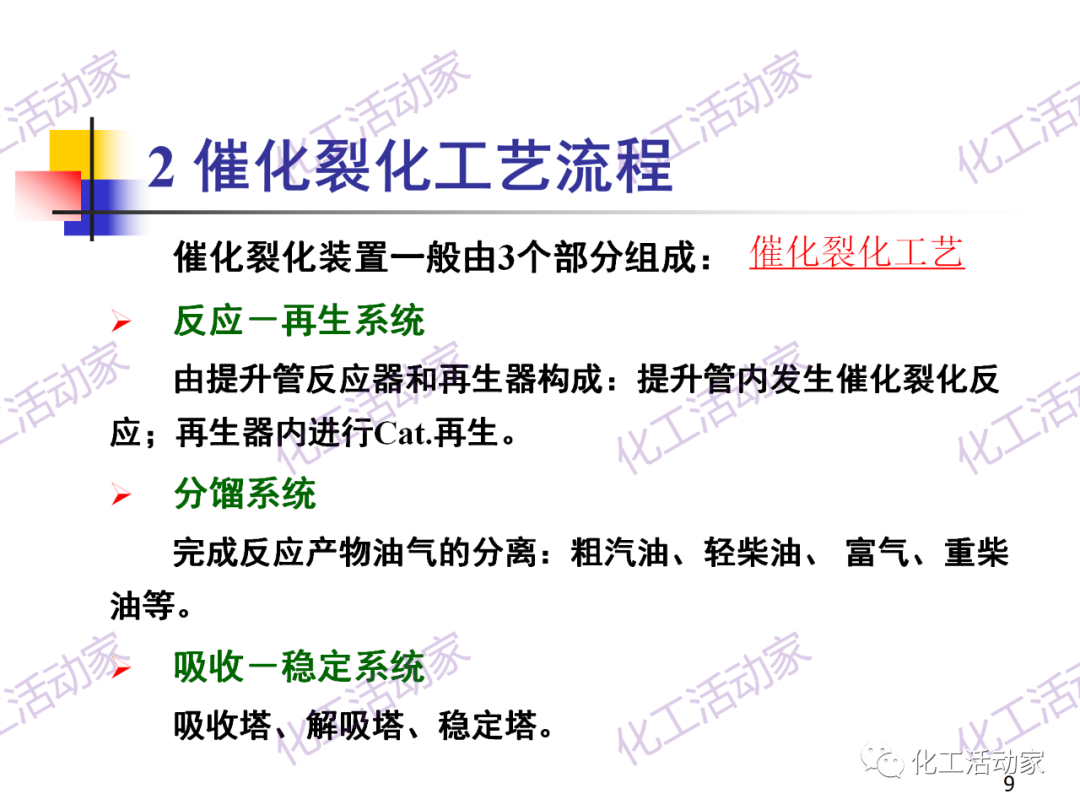 石油加工工藝之催化裂化PPT培訓(xùn)課件（上）的圖9
