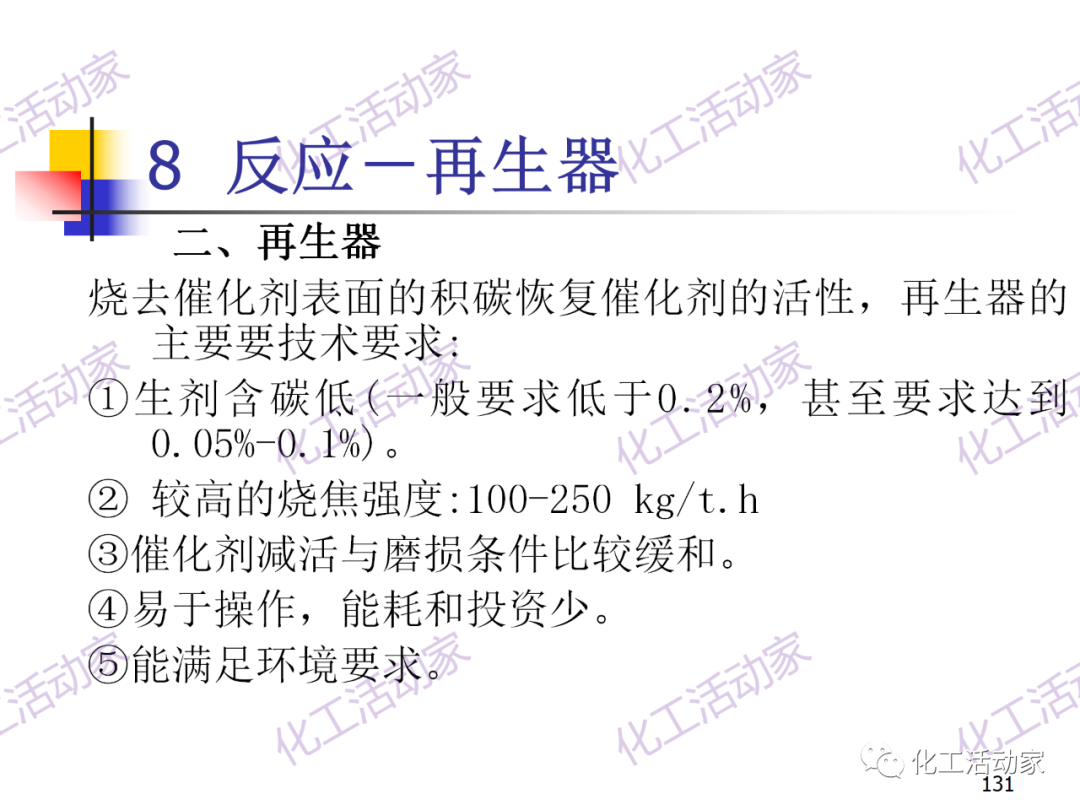 石油加工工藝之催化裂化PPT培訓課件（下）的圖61