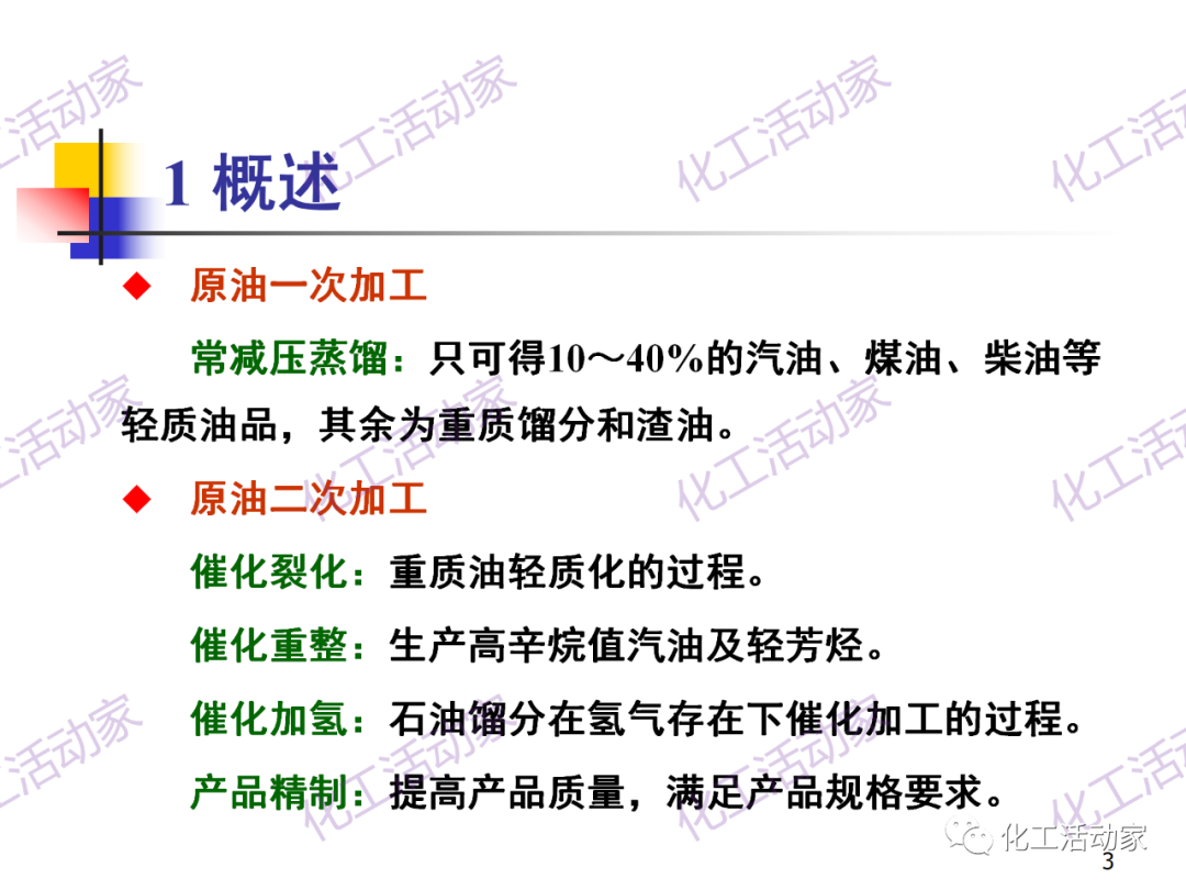 石油加工工藝之催化裂化PPT培訓(xùn)課件（上）的圖3