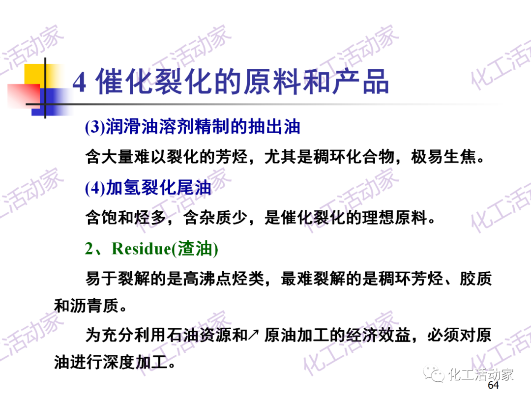 石油加工工藝之催化裂化PPT培訓(xùn)課件（上）的圖64