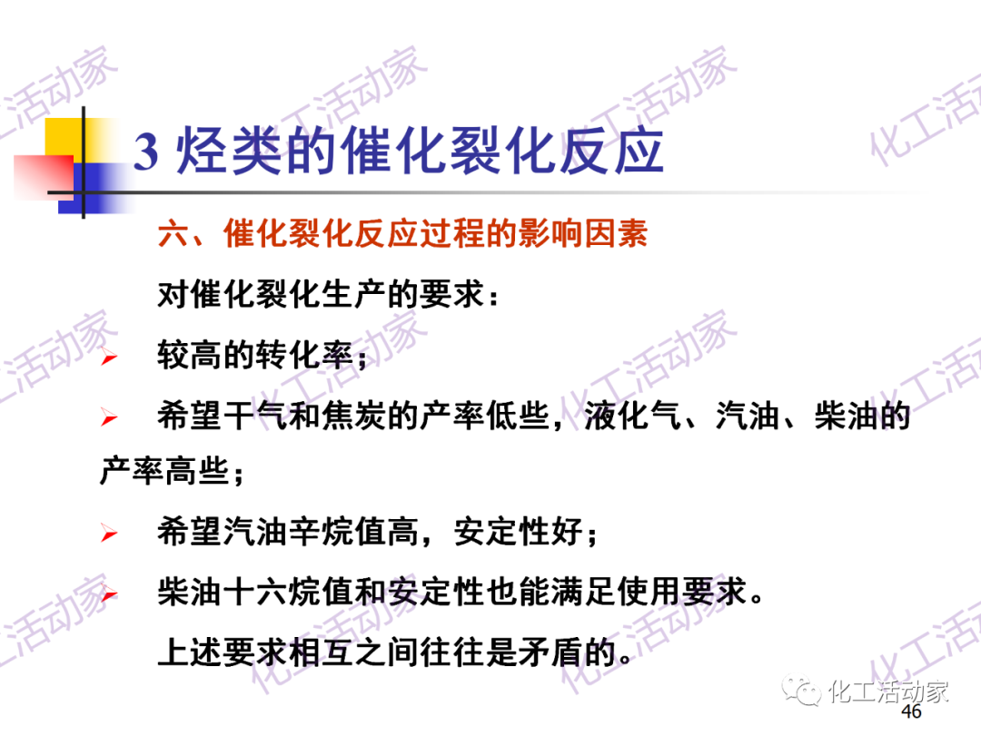 石油加工工藝之催化裂化PPT培訓(xùn)課件（上）的圖46