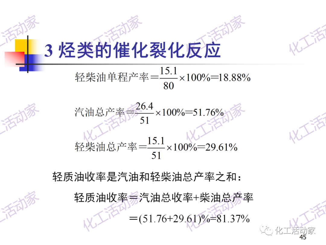 石油加工工藝之催化裂化PPT培訓(xùn)課件（上）的圖45