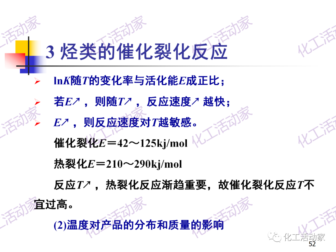 石油加工工藝之催化裂化PPT培訓(xùn)課件（上）的圖52