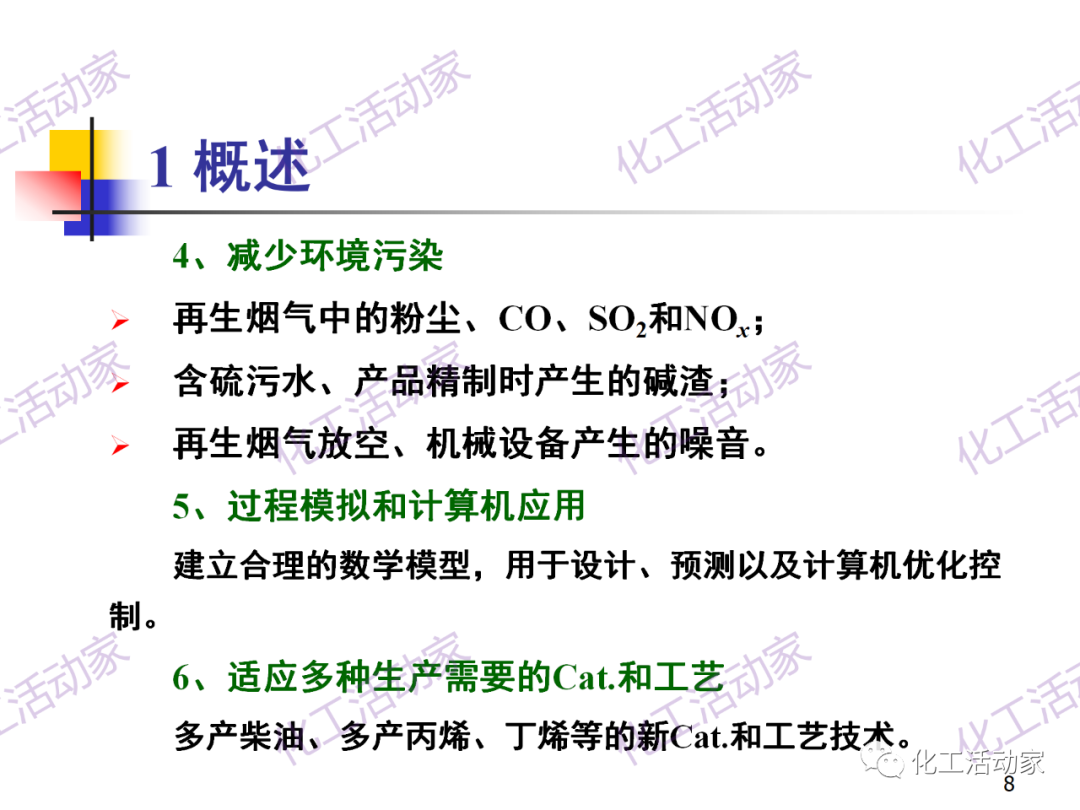 石油加工工藝之催化裂化PPT培訓(xùn)課件（上）的圖8