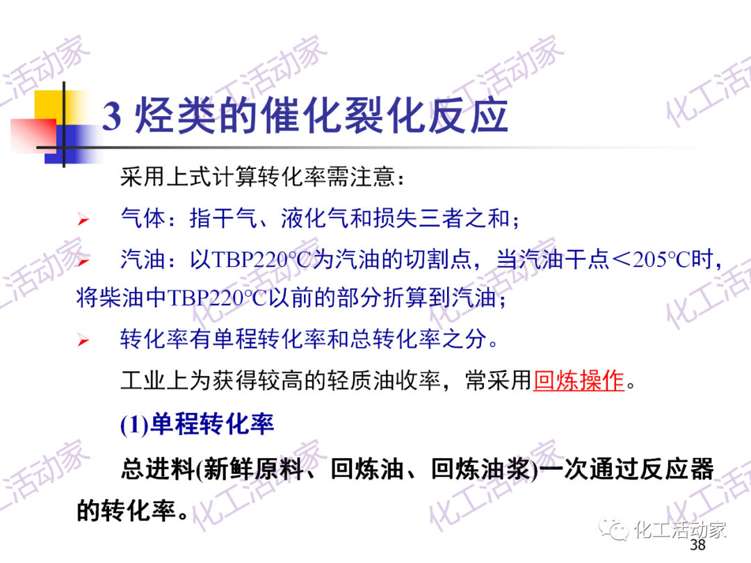 石油加工工藝之催化裂化PPT培訓(xùn)課件（上）的圖38