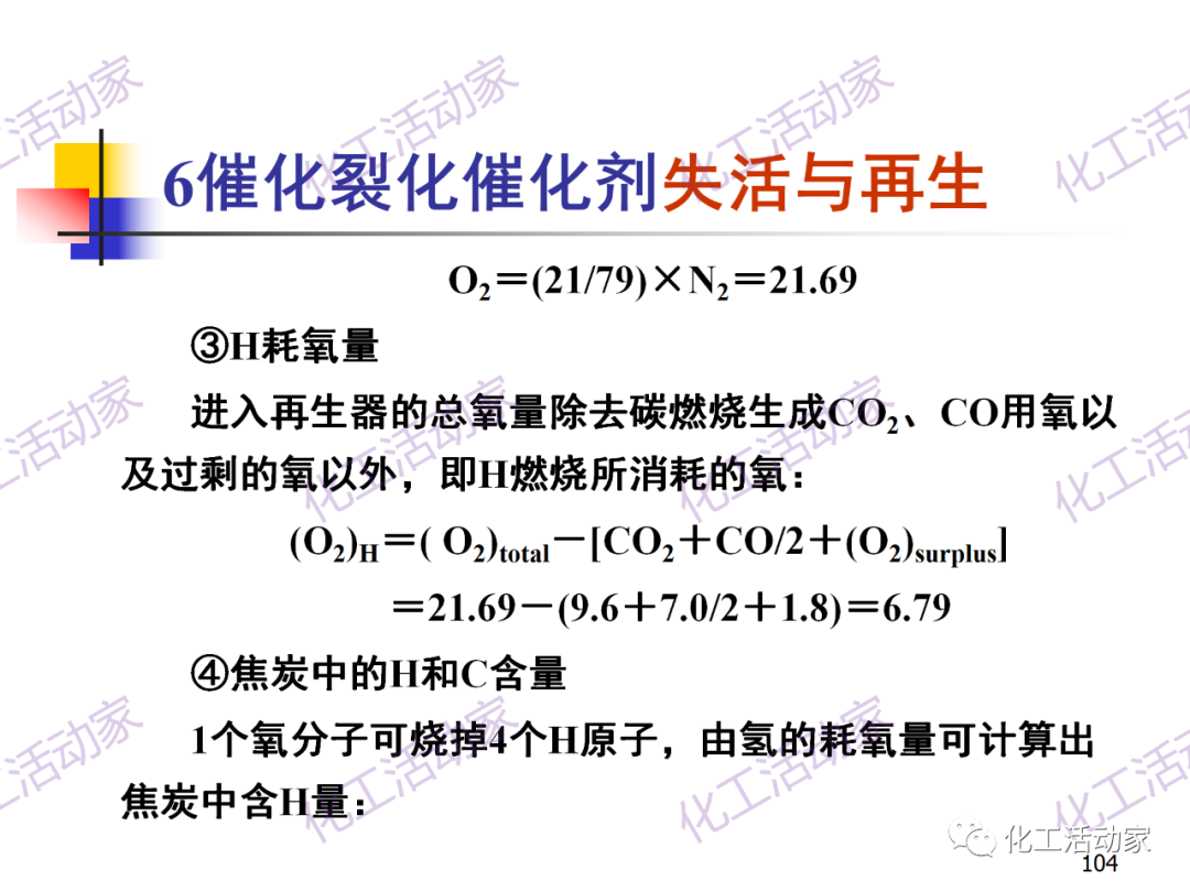 石油加工工藝之催化裂化PPT培訓課件（下）的圖34
