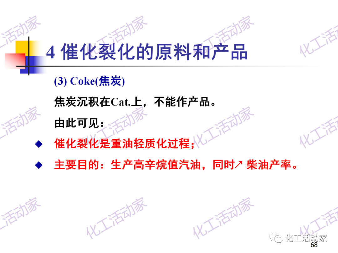 石油加工工藝之催化裂化PPT培訓(xùn)課件（上）的圖68