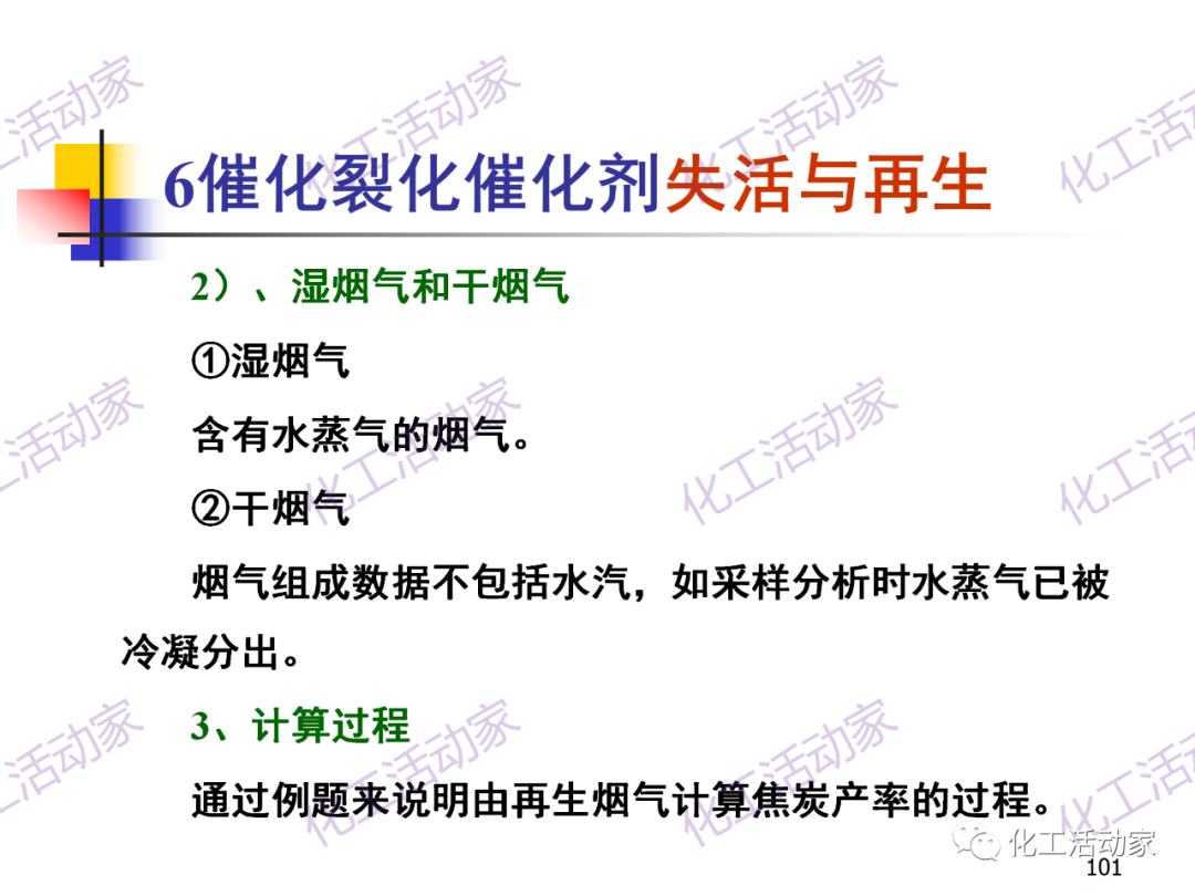 石油加工工藝之催化裂化PPT培訓課件（下）的圖31