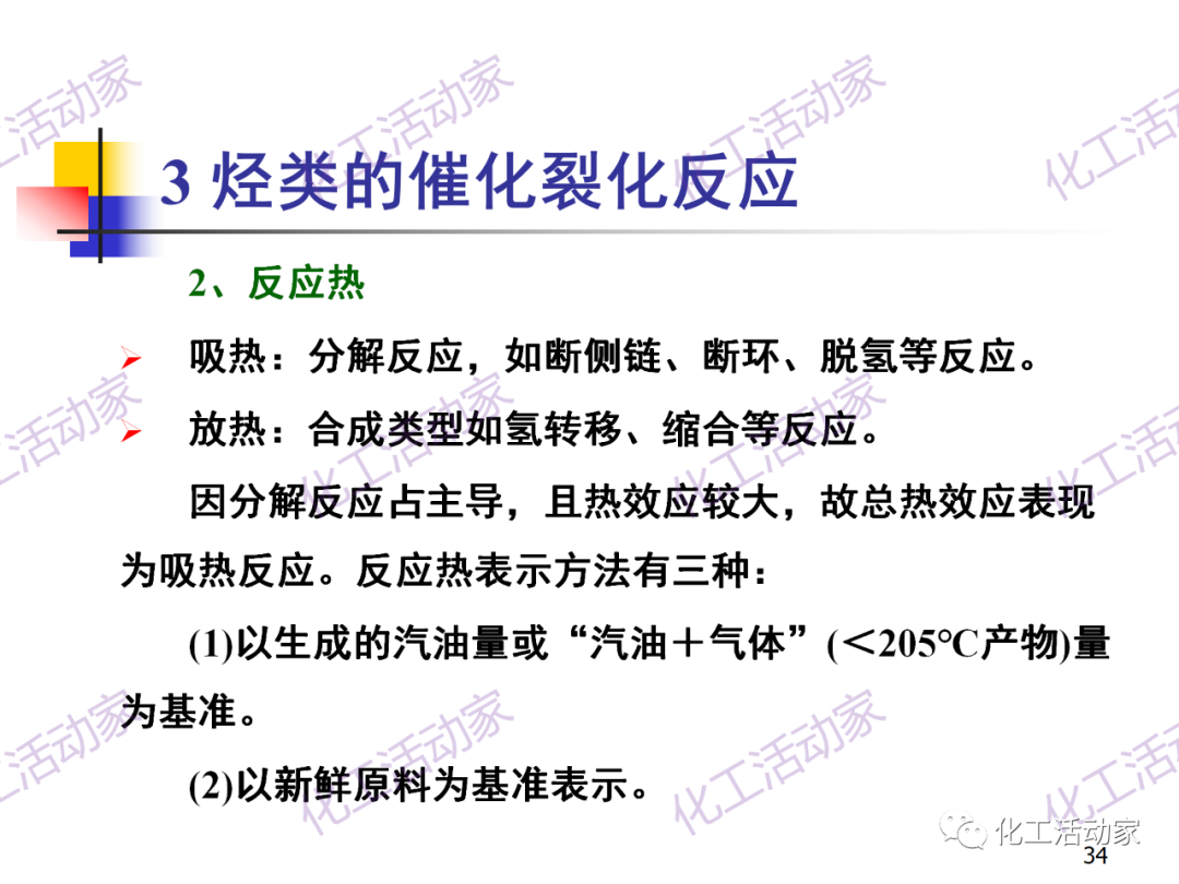 石油加工工藝之催化裂化PPT培訓(xùn)課件（上）的圖34