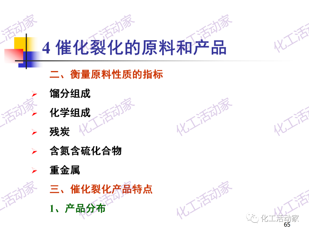 石油加工工藝之催化裂化PPT培訓(xùn)課件（上）的圖65
