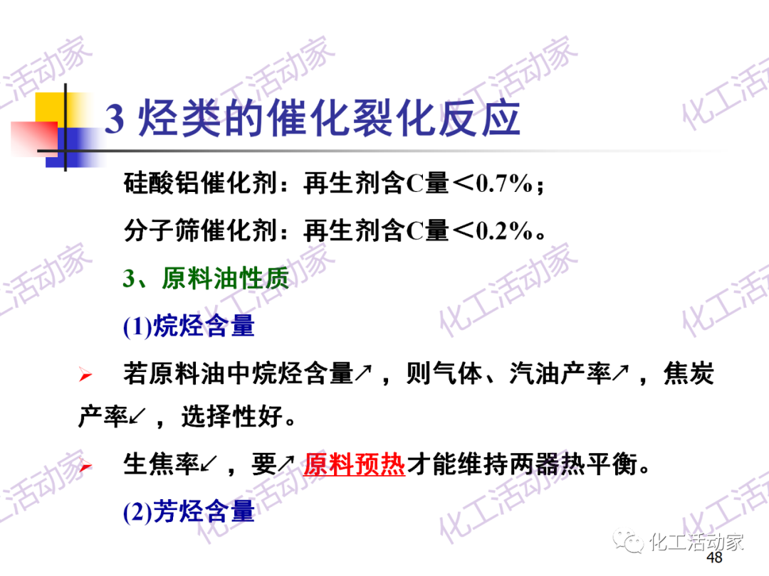 石油加工工藝之催化裂化PPT培訓(xùn)課件（上）的圖48