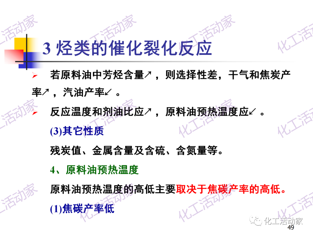石油加工工藝之催化裂化PPT培訓(xùn)課件（上）的圖49
