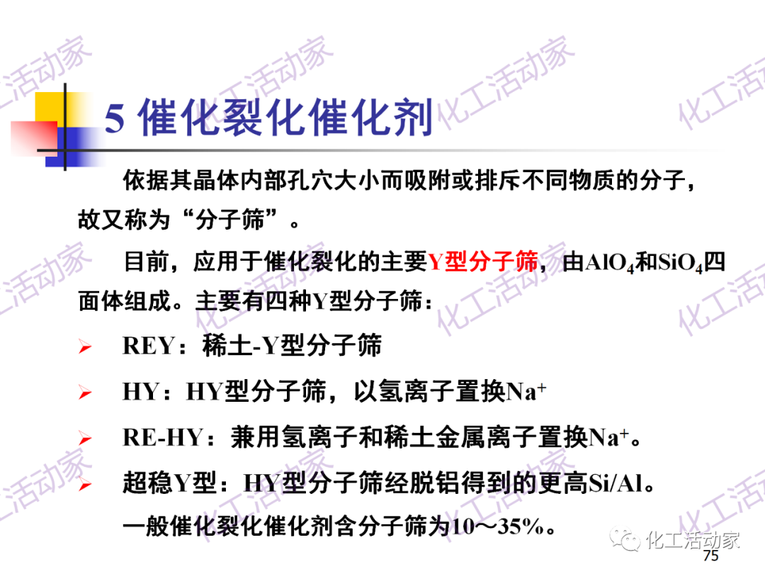 石油加工工藝之催化裂化PPT培訓課件（下）的圖5