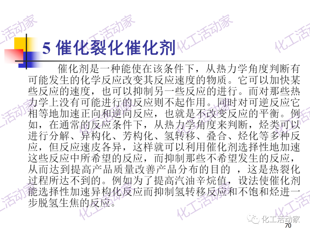 石油加工工藝之催化裂化PPT培訓(xùn)課件（上）的圖70