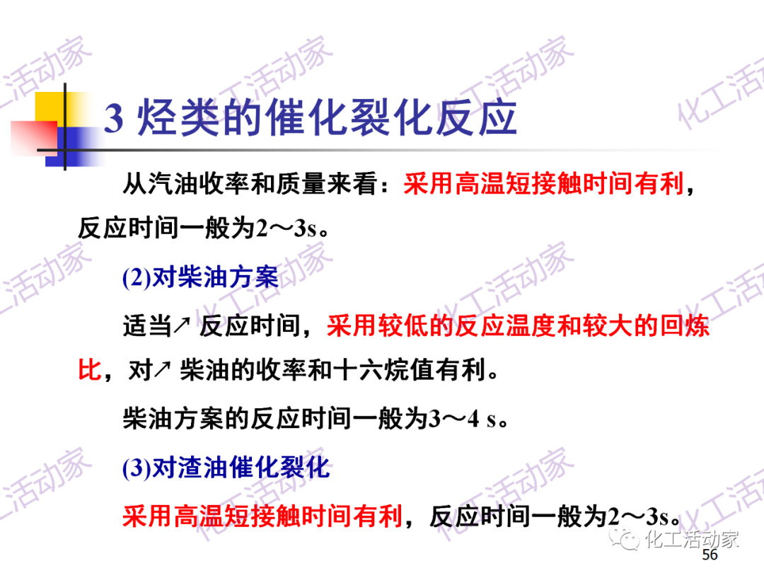 石油加工工藝之催化裂化PPT培訓(xùn)課件（上）的圖56