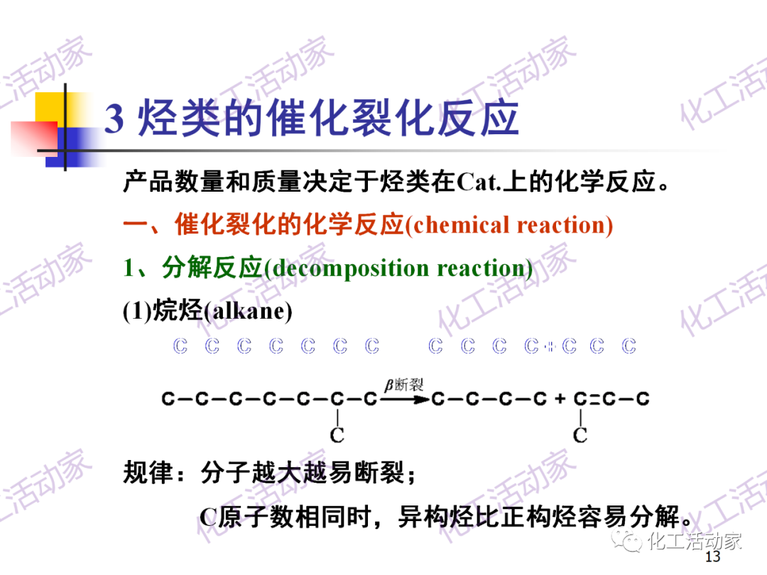 石油加工工藝之催化裂化PPT培訓(xùn)課件（上）的圖13
