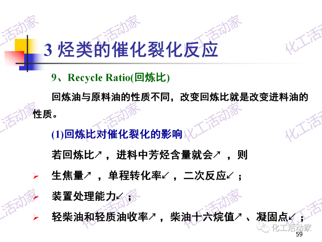 石油加工工藝之催化裂化PPT培訓(xùn)課件（上）的圖59