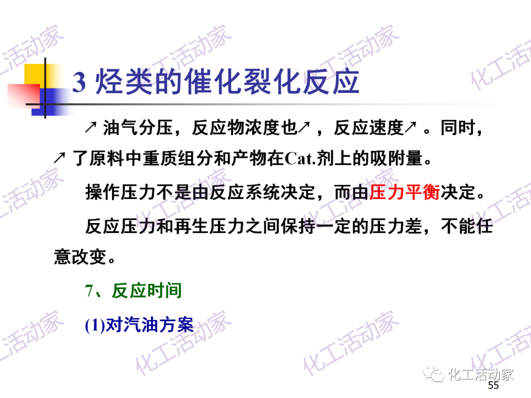 石油加工工藝之催化裂化PPT培訓(xùn)課件（上）的圖55